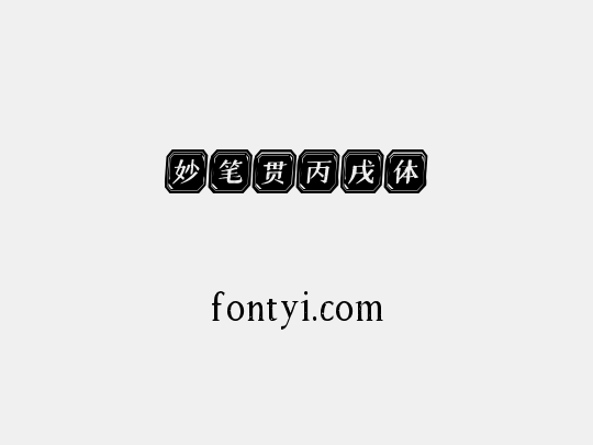 妙笔贯丙戌体