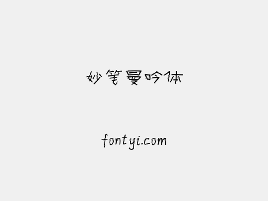 妙笔曼吟体