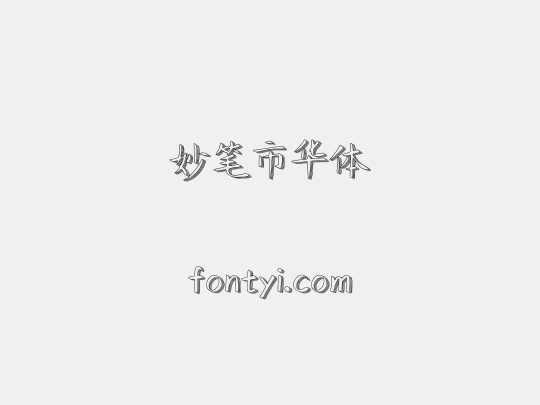 妙笔市华体