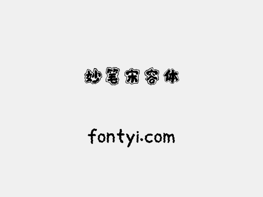 妙笔宋容体