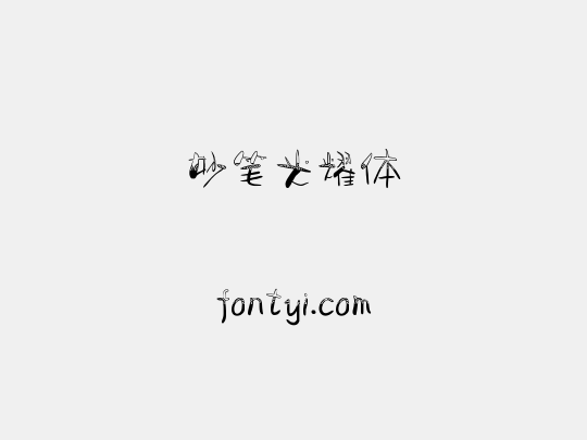 妙笔光耀体