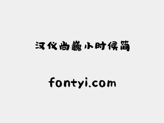 汉仪尚巍小时候简