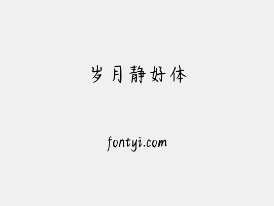 岁月静好体