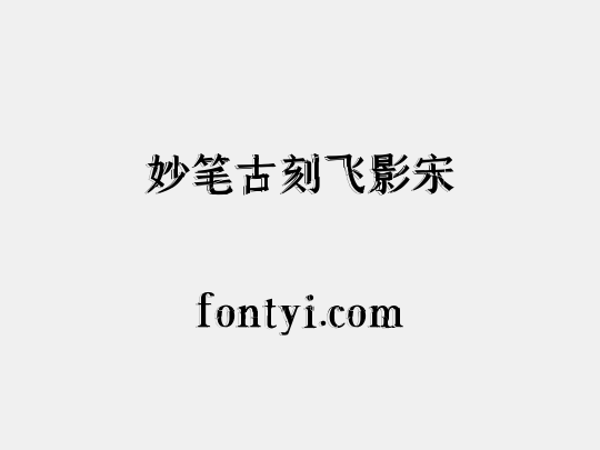 妙笔古刻飞影宋
