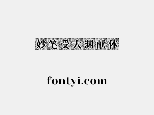 妙笔受大渊献体