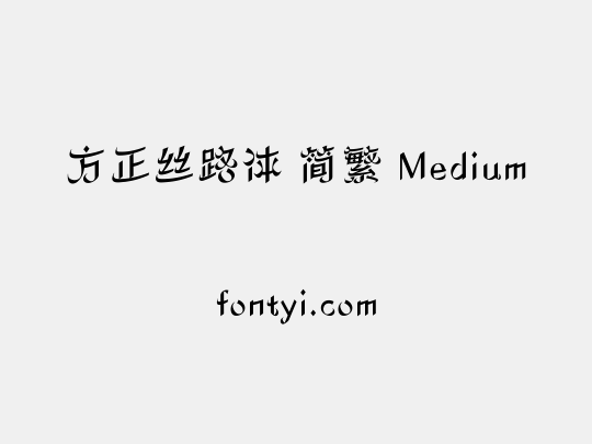 方正丝路体 简繁 Medium