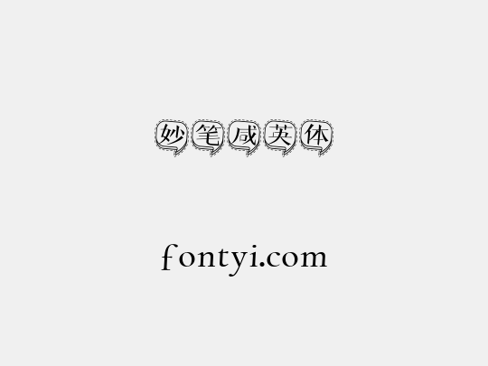 妙笔咸英体