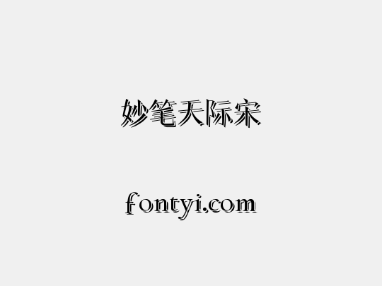 妙笔天际宋