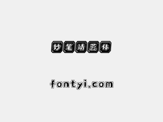 妙笔靖蕊体