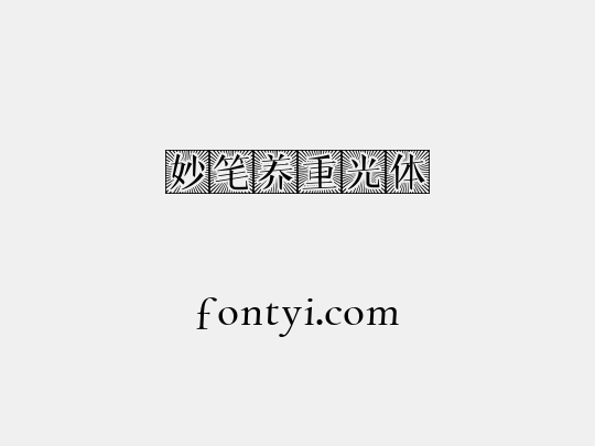 妙笔养重光体
