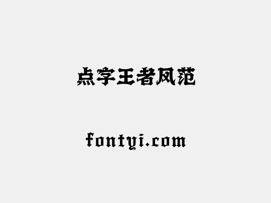 点字王者风范