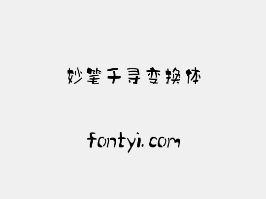 妙笔千寻变换体