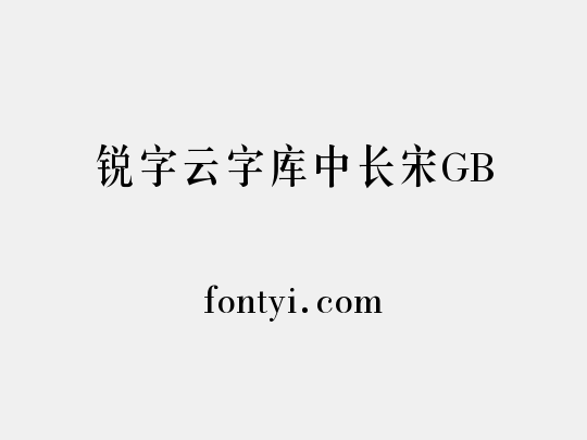 锐字云字库中长宋GB