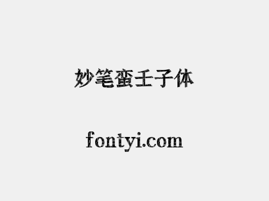 妙笔蛮壬子体