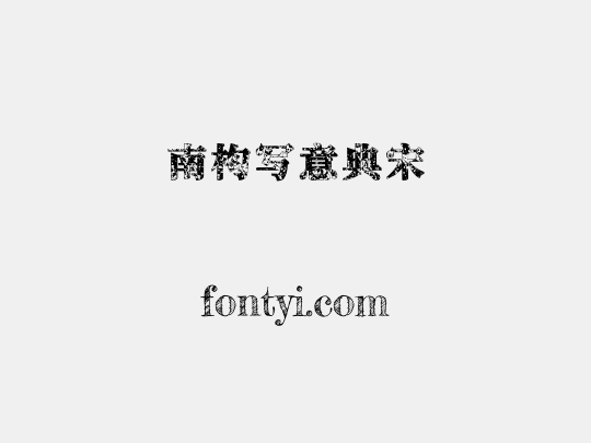 南构写意典宋