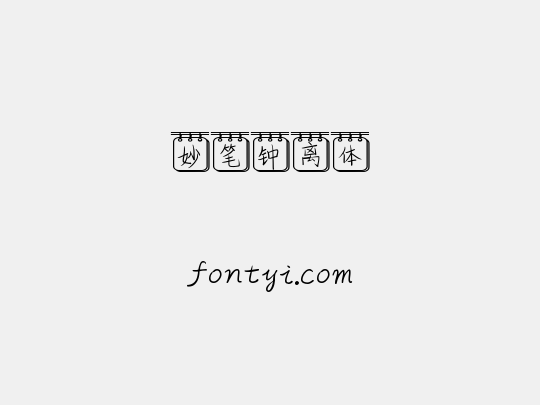 妙笔钟离体