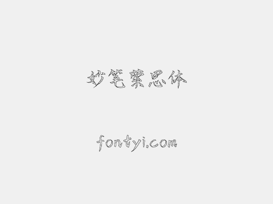 妙笔萦思体