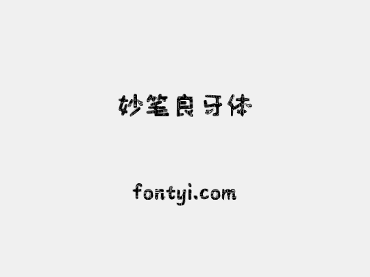 妙笔良牙体