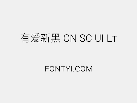 有爱新黑 CN SC UI Lt