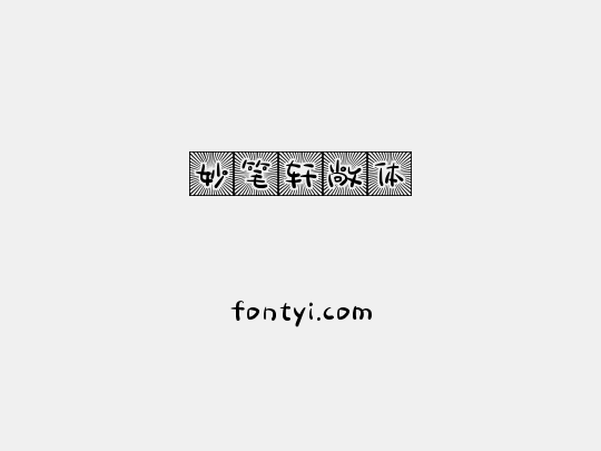 妙笔轩敞体