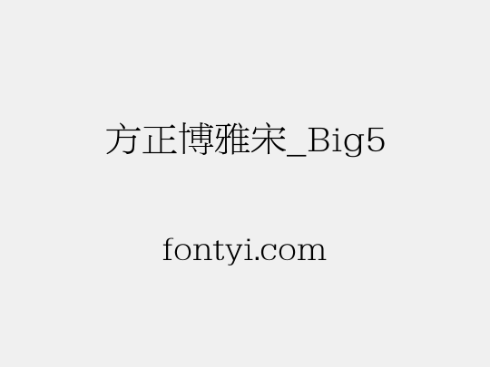 方正博雅宋_Big5