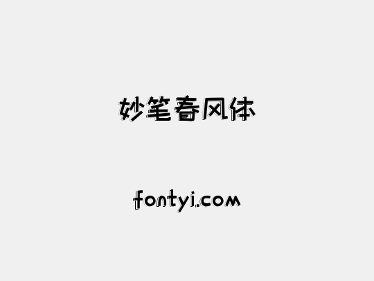 妙笔春风体