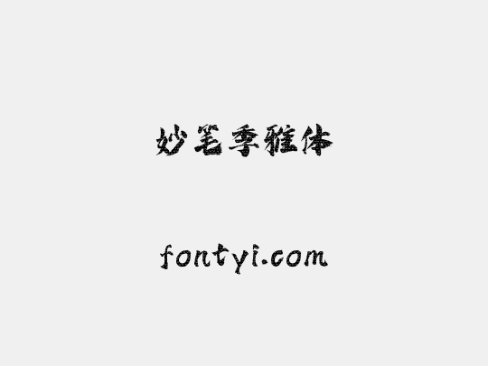 妙笔季雅体