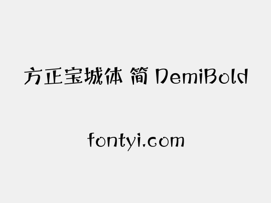 方正宝城体 简 DemiBold