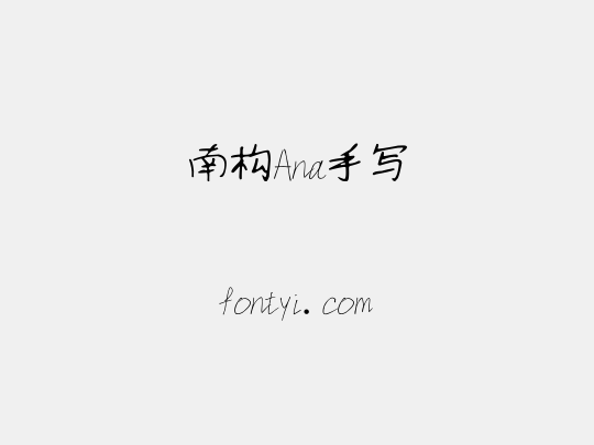 南构Ana手写