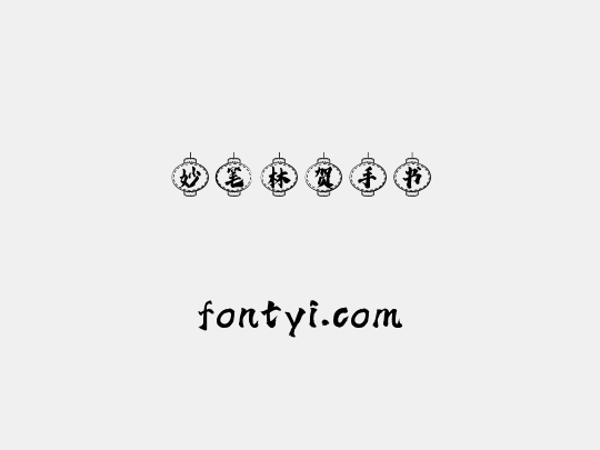 妙笔林贺手书