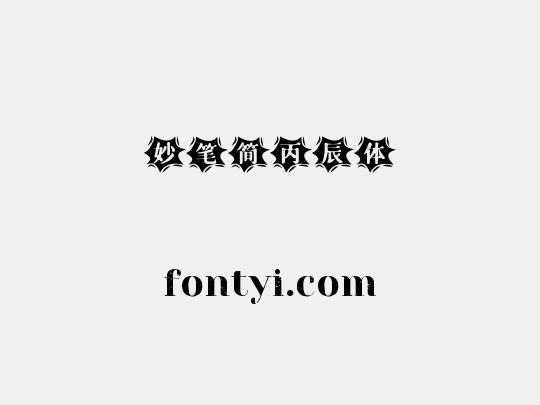 妙笔简丙辰体