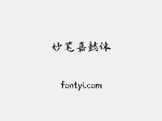 妙笔嘉懿体
