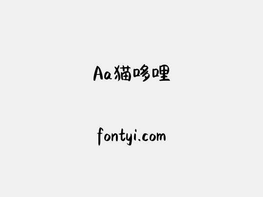 Aa猫哆哩