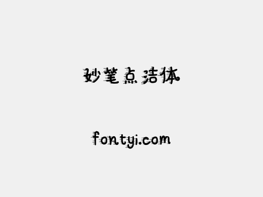 妙笔点洁体