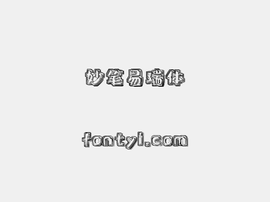 妙笔易瑞体