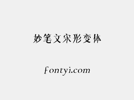 妙笔文宋形变体