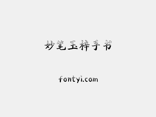 妙笔玉梓手书