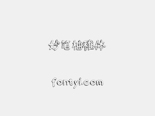 妙笔柚稚体