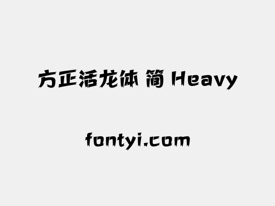 方正活龙体 简 Heavy