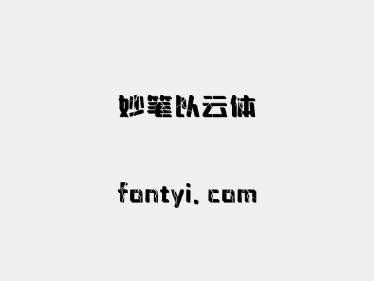 妙笔以云体