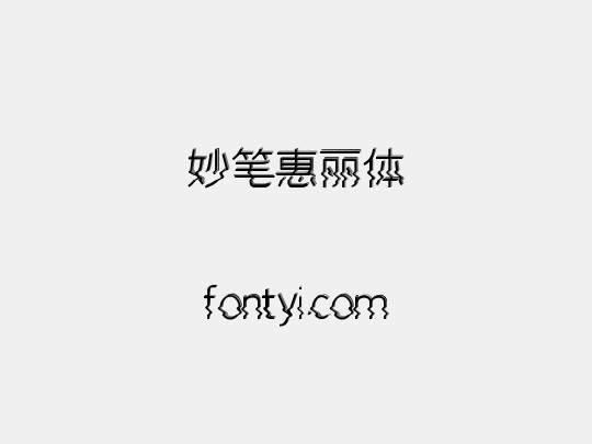 妙笔惠丽体