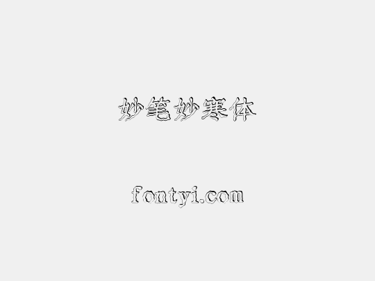 妙笔妙寒体