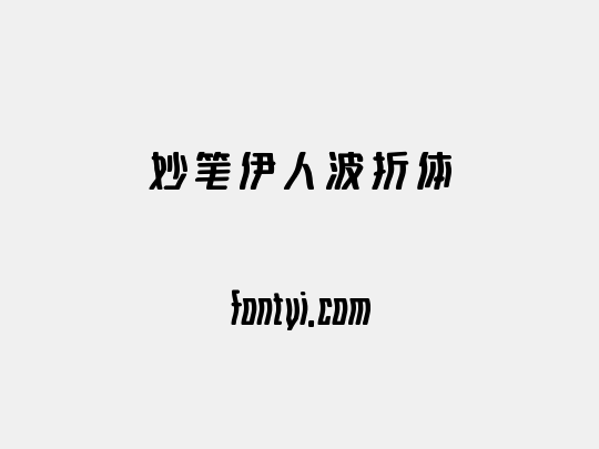 妙笔伊人波折体