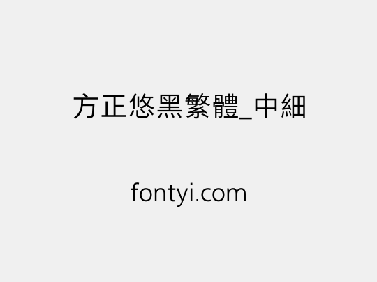 方正悠黑繁体_中细