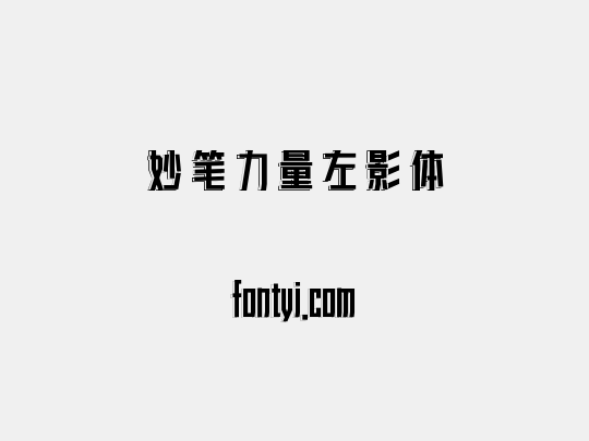妙笔力量左影体