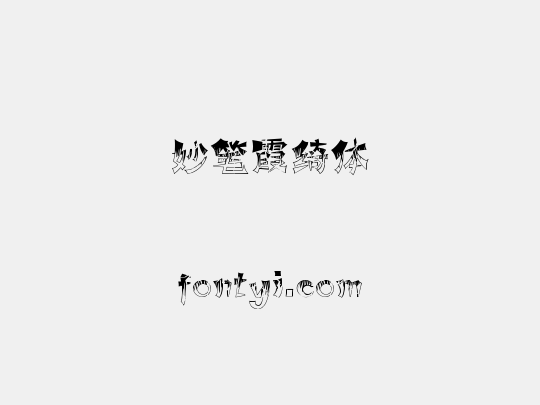 妙笔霞绮体