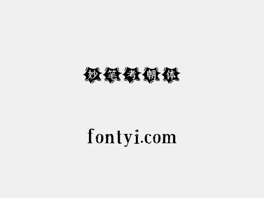 妙笔考朝体