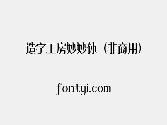 造字工房妙妙体（非商用）