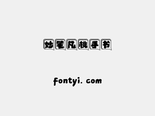 妙笔凡桃手书