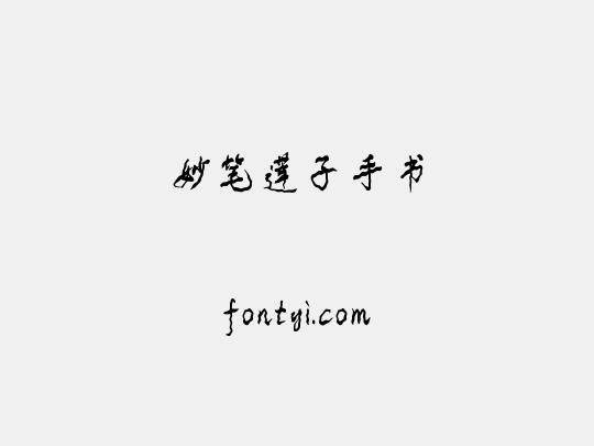妙笔莲子手书